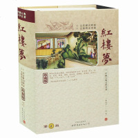 正版 红楼梦原著 完整版 一百二十回 文言文原版无删减版 曹雪芹 红楼梦珍藏版 硬皮带注音注释版 中国古典文学四大名