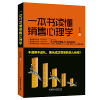 销售技巧书籍 一本书读懂销售心理学 市场营销书籍心理学书籍 二手房地产汽车保电话销售书籍 销售心理学书籍 如何说客