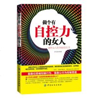 做个有自控力的女人 女性书籍女人受益一生的人脉书青春励志书籍为人处世人际交往口才沟通说话技巧礼仪女性读物管理心理学书