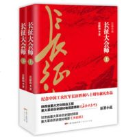 XIN 正版 长征大会师(全二册)央视电视剧黄金档《长征大会师》献礼巨制 纪念长征胜利80周年雷献和著 红色文学红军