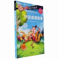 中华成语故事 彩图注音版 美的阅读乐园 引领少儿成长的经典名著 商城正版 书籍