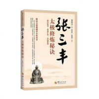 张三丰太极修炼秘诀/唐山玉清观道学文化丛书 太极拳图书 太极拳谱 太极功练武 太极张三丰董沛文主编 华夏出版社
