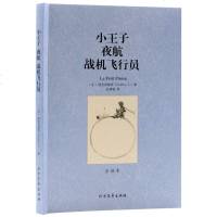小王子+夜航+战机飞行员 全译本 无删节 原版小说(小王子书正版 小王子夜航战机飞行员(全译本)世界文学名著小王子书