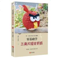 零基础学三角片组合折纸三角插教程书大全纸艺书立体成人手工DIY制作大全技艺手法教材书籍幼儿园儿童中小学生折纸动植物益