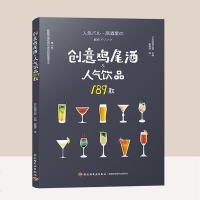 鸡尾酒书创意鸡尾酒189款鸡尾酒调酒配方书调鸡尾酒配方调酒师书籍 新手学鸡尾酒调酒配方书入调酒书入教程调酒师手册