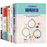 8本]编绳饰品技法一本通 编绳教程书 分布图解编绳手链基础教程书手工编织手链的书diy手工教学书手工艺手串编绳书结绳