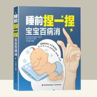 睡前捏一捏宝宝不生病推拿按摩书籍手法宝宝按摩推拿书儿童经络使用手册推拿按摩入小儿推拿书籍儿童按摩书婴幼儿按摩手法育