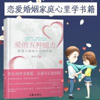爱的五种能力:爱情与婚姻中的情商课 赵永久如何让你爱的人爱上你恋爱书籍婚姻家庭书籍恋爱心理学婚姻心理学课 两情