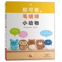 超可爱的毛绒球小动物 毛绒球制作教程书籍 毛绒球儿童益智手工组合毛毛球玩具小学幼儿园手工课创意diy 亲子互动 手工