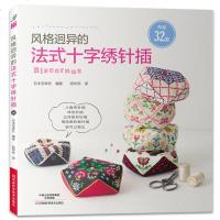 风格迥异的法式十字绣针插 刺绣十字绣基础入 十字绣刺针法手法技巧教程 刺绣图案花样大全 刺绣入零基础自学手工刺绣
