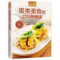 正版 蛋类美食的279 种做法 好吃好学在家做 百变禽蛋百样吃法美味蛋蛋 家常菜谱书籍烹饪美食蛋类做法教学新书烧