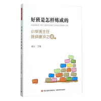 万千教育 好班是怎样炼成的——小学班主任班级建设之道 中小学班主任兵法手册班主任工作漫谈 班级管理智慧策略理论书籍