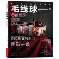 毛线球9 春色编织 毛衫披肩手套帽子袜子毛衣编织技法技巧全图解 花样款式图案编织教程 零基础学织毛衣的书 手工毛线编