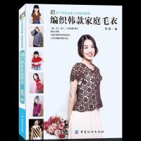 编织韩款家庭毛衣 手工编织毛衣入书籍 儿童女士男士中老年围巾帽子马甲斗篷套头衫开衫编织步骤教程 毛衣风格款式