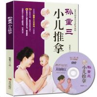 正版孙重三小儿推拿(附光盘)0-6岁小儿推拿书按摩书 婴儿中医基础推拿手法治疗学 宝宝常见病穴位推拿治疗书籍 传统中