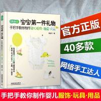 正版 宝宝第一件礼物 手把手教你制作婴儿服饰玩具用品 婴幼儿手作服 布艺DIY 婴儿服装裁剪入 学做幼儿衣服书 宝