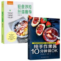 2册 萨巴厨房轻食沙拉纤体瘦身 纯手作果酱10分钟就OK 果酱画造型设计书 减肥水果新鲜制作书美食大全水果沙拉果酱