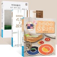 3册 自制毛线居家小物/手工坊自制居家小物+想要的春秋手编斗篷披肩+时尚编织帽子围巾披肩 融合钩针+棒针的时尚单品