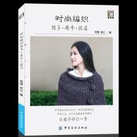 时尚编织帽子围巾披肩 融合钩针+棒针的时尚单品,全图解教学,书后附编织符号表壹