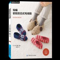 全新正版 钩编软软的日式毛线鞋 毛线鞋钩针编织基础入书籍 钩针编织教程书籍 钩编花样款式图案大全 家居毛线钩针鞋编