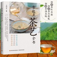 零起点茶艺全书 正版书籍王缉东著 饮茶文化 识茶鉴茶泡茶 茶艺师书 茶具搭配使用教学书籍 茶艺教材茗茶品鉴 初学者入