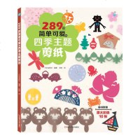 289款简单可爱的四季主题剪纸 时尚生活学习了解知识有关于的适合阅读看书剪纸书 提高动手能力艺术剪纸书籍
