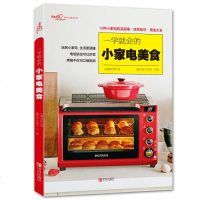 一学就会的小家电美食(爱心家肴系列)电烤箱电饭煲豆浆米糊饮品酸奶 用小家电制作美食的书 家用电烤箱美食电饭煲美食菜谱