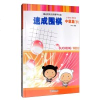 正版21世纪新概念 速成围棋 中级篇 下 黄焰 金成来 围棋书 儿童 小学生初学者围棋入书籍 围棋书籍教材 入