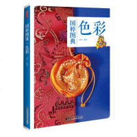 国粹图典 色彩历史文书籍中国传统文化中国传统色彩种类及其发展书籍设计手工艺品教程