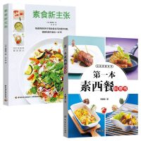 2本 第一本素西餐料理书 新手学做西餐西餐菜谱 素味西餐制作大全书籍 素食新主张素食菜谱书家常菜大全素食书籍食谱书籍
