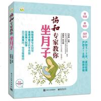 协和专家教你坐月子 马良坤 坐月子吃什么 孕产胎教 产妇产后护理 产后胎教保健新手妈妈读物 月子餐 科学坐月子书 孕