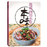 本味:地道四川小吃 美食小吃学习知识怎么样如何做四川小吃老成都夫妻肺片老成都粉蒸牛肉 老成都牛肉干川香小酥肉川菜一本