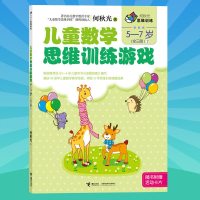 何秋光思维训练 儿童数学思维训练游戏 5-7岁 2幼儿智力潜能开发逻辑思维专注力训练找不同 学前班 幼儿园宝宝益智启