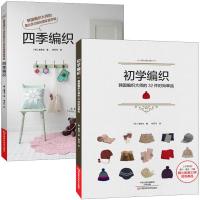初学编织+四季编织 全2册 毛衣围巾披肩围脖帽子手套护臂套护腿套编织大全 手工编织技巧书籍 棒针编织 围巾钩针技法