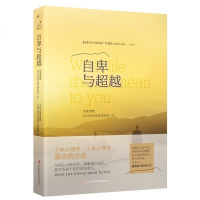正版 自卑与超越 阿尔弗雷德·阿德勒著 人本主义心理学之父带你找寻生命的意义 经典著作零基础基础入生活心理学 销