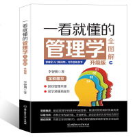 一看就懂的管理学全图解 企业管理书籍成功励志销售技巧书籍说话人力资源行政管理员工培训心理学 书营销管理团队领导