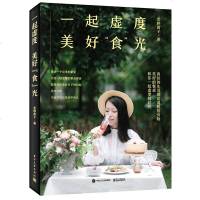 一起虚度美好食光 雯婷茜子著 餐桌配色盘饰搭配技巧书 野餐食谱攻略 节日家宴会菜谱食谱做菜教程 餐桌设计美食摆盘造型