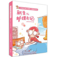 正版 新生儿护理日记 儿科医生鱼小南育儿漫画图书 育儿百科全书 新生儿常见疾病预防治疗书籍 黄疸拉肚子感冒治疗 儿科