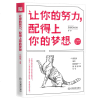 【正版书籍】 让你的努力 配得上你的梦想 江晓英 著 成功正能量青春励志文学小说人生哲学女性汤木书籍 书籍 心灵