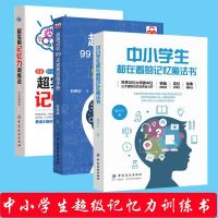 [3册]中小学生都在看的记忆魔法书+超级记忆99天完美手册+超实用记忆力训练法 提高大脑记忆力训练教程方法技巧工具书