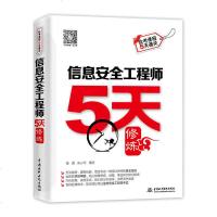 2019修订版 信息安全工程师5天修炼 网络工程师教程 中级软考教材书 全国计算机技术与软件专业技术资格水平考试模拟