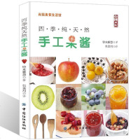 四季纯天然手工果酱 铃木雅惠 制作教程书籍 水果酱制作大全 步骤图解 手工DIY教程 工具使用教程教材书 自制果酱