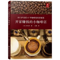 加厚铜版纸]开家赚钱的小咖啡店咖啡书籍经营管理书籍田口护 咖啡店培训教材 如何开家赚钱的餐饮店餐厅经营大全咖啡入自