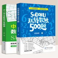 两册 中小学生数独训练集中营 玩转数独500题 初级中级高级四宫格 幼儿小学生到成人益智思维训练 儿童训练题集