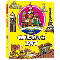 彩绘注音版-地球上的那些怪房子 6-7-8-9-10-12岁课外读物 趣味手绘儿童百科全书 建筑百科图画书漫画 1-