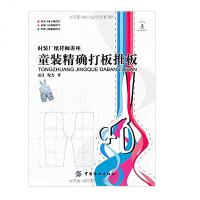全新正版童装精确打板推板 可作为大服装院校师生、服装厂技术人员、裁剪制衣店技术人员、广大自学爱好者学习和参考用书