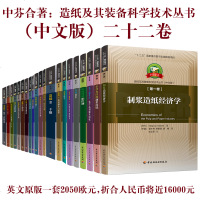科技- 套装22卷全中芬合著:造纸及其装备科学技术丛书(中文版)纸板品种纸和纸板品种中芬合著(套装)造纸及其装备科学