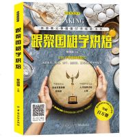 跟黎国雄学烘焙 烘焙教父37年经典之作 118个家庭烘焙配方 零基础烘焙入书籍 面包蛋糕饼干糕点等日常茶点制作大全