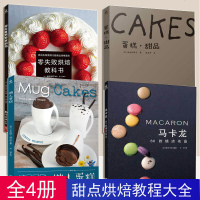 正版 4册 马卡龙+懒人蛋糕+蛋糕甜品+零失败烘焙教科书 从零开始学烘焙零基础 西式糕点家常点心甜点饼干酥挞制作步骤