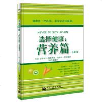 选择健康营养篇 珍藏版 健康是种选择要学会选择健康 营养健康饮食食疗 保健养生 书籍 营养学书籍 健康营养学 健康